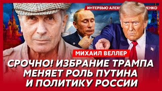 Веллер Трампу предстоит много опасностей Будущее США Украины России [upl. by Gherardi499]