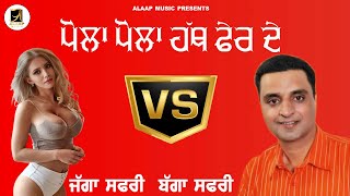 ਪੋਲਾ ਪੋਲਾ ਹੱਥ ਫੇਰ ਦੇ  Pola Pola Hath Fair Lain De  Bagga Safri  Jagga Safri  New Audio Song 2023 [upl. by Enaz]