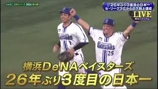 DeNA26年ぶり3度目の日本一！！ 9回表から胴上げまでノーカット！ [upl. by Druci]