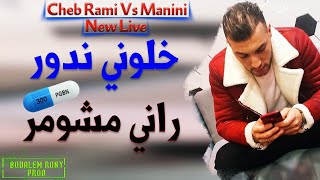 Cheb Rami 2020 Khaloni Ndawer Rani Mchomer 😭💊 و لي ربي بلاه الله يعفو عليه تبليت بصاروخ [upl. by Randee]