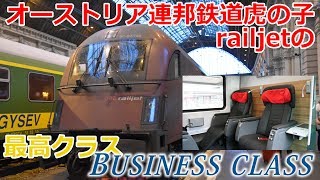 【オーストリアのGran Class】ÖBBの虎の子 railjetの最高クラスBusiness classに乗ってきた【ウィーン旅行記 最終回】 [upl. by Yrehc447]