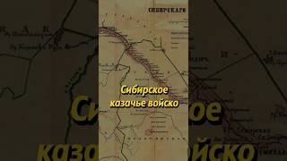 Сибирское казачье войско [upl. by Lorene]