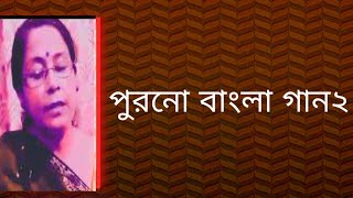 পুরনো বাংলা গান২  আধুনিক বাংলা গান  বাংলা গান  Shibani Mondal [upl. by Rafaelia597]