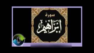 14 Ibrahim  Ahmed Al Ajmi أحمد بن علي العجمي سورة ابراهيم [upl. by Akli]