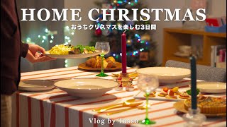 vlog おうちクリスマスを楽しむ3日間VLOG🎄｜手作りディナー、ホットワイン｜Japan VLOG [upl. by Omari111]