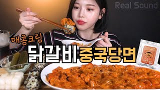 SUB광고꾸덕꾸덕 매콤크림닭갈비에 중국당면 주먹밥 리얼사운드 먹방 Spicy Stirfried Chicken Mukbang タッカルビ 铁板鸡 Đackalbi [upl. by Oswell]