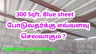 300 சதுரடி கூலிங் ஷீட் போடுவதர்க்கு எவ்வளவு How much will it cost to install 300 sqft cooling sheet [upl. by Nadroj485]