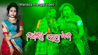 Manasa mangal videoবিরহিনী বেহূলা সতী Paik pari Singhabaheni sayal natya songthya  Musical Ranjit [upl. by Glogau]