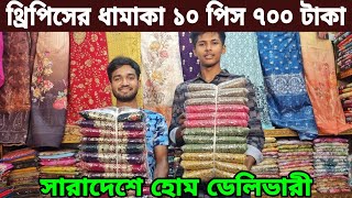 ইতিহাসে এই প্রথম ১০ পিস থ্রিপিস ৯০০ টাকা new three piece wholesale market price 2024 [upl. by Onitsuaf254]