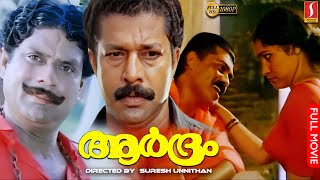 Aardram Malayalam Full Movie  Murali  Urvashi  Jagathy Sreekumar  Vijayaraghavan  Kalpana [upl. by Bartlet]