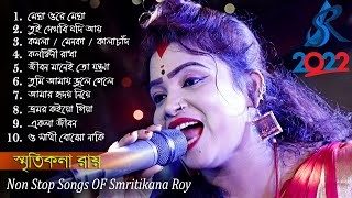 2022 Smritikona Roy All Songs  Smritikona Roy 10 Hit Songs  Smritikona Roy NonStop স্মৃতিকনা রায় [upl. by Notneb974]