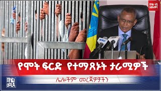 ethiopia የሞት ፍርድ የተማጸኑት ታራሚዎች እና ሌሎች መረጃዎች  Bilal Daily News [upl. by Kaiser]