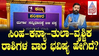 ಸಿಂಹ  ಕನ್ಯಾ  ತುಲಾ  ವೃಶ್ಚಿಕ ರಾಶಿಗಳ ವಾರ ಭವಿಷ್ಯ ಹೇಗಿದೆ Vara Bhavishya  Weekly Horoscope In Kannada [upl. by Armillda]