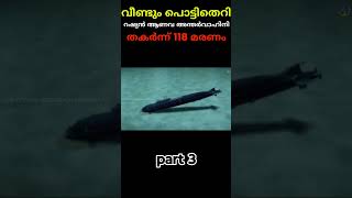 Russian submarine explosion kursk submarine explosion malayalam facts svs factsmojo [upl. by Ilenna876]