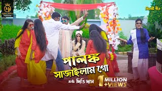 পালঙ্ক সাজাইলাম গো l দিতি দাস ami palonko sajailam go l Dithi Das Wedding toshiba song তসিবা [upl. by Erdied325]