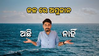 ଜଳରେ ଅମ୍ଳଜାନ ଅଛି ନା ନାହିଁ [upl. by Ofilia]