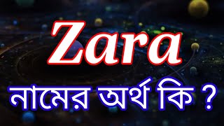 জারা নামের বাংলা আরবি ইসলামিক অর্থ কি  zara name meaning in bengali  zara namer ortho ki  girl [upl. by Harias]