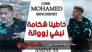 Cheb Mohamed Benchenet 2020 Khatina Chekamaخاطينا شكامة نبغو الزواولة New Single Live Extrait [upl. by Phelgon]