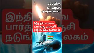 K4 Missile Success  எதிரிகளை நடுங்க வைக்கும் இந்தியாவின் K4 அசுரன்  shorts ytshort tamil news [upl. by Laurel]