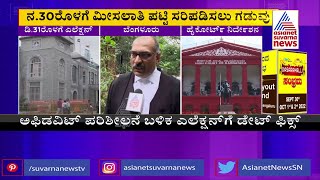 Karnataka HC Sets December 31 Deadline To Complete Elections To BBMP  Advocate Paneendra Reacts [upl. by Akelahs]