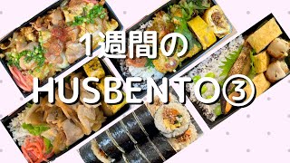 【Husbento3】EngWeekly夫に作る1週間のお弁当 lunchbox lunchboxrecipe お弁当 [upl. by Rodmur]