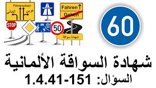 Führerschein 1441151 Verkehrszeichen فحص السواقة وإشارات المرور في ألمانيا [upl. by Anaher]