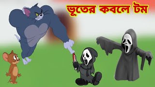 Tom and Jerry  Tom and Jerry Bangla  cartoon  Tom and Jerry cartoon  Bangla Tom and Jerry [upl. by Ecidnacal233]