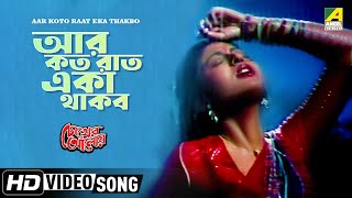 Aar Koto Raat Eka Thakbo  Chokher Aloye  Bengali Movie Song  Asha Bhosle [upl. by Rozanne969]