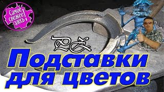 Подставки для цветов своими руками [upl. by Selia]