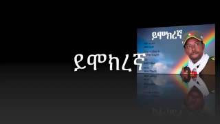 Demere legesse  yemokeregnaይሞክረኛ New Ethiopian music 2016 [upl. by Flip]