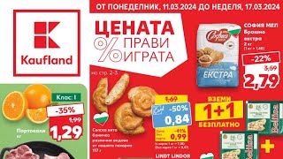 Kaufland Брошура от 11 до 17 март 2024 [upl. by Cromwell97]