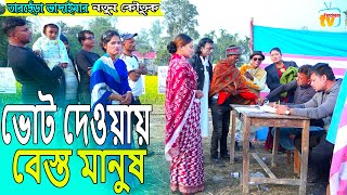 ভোট দেওয়ায় বেস্ত মানুষ । তারছেঁড়া ভাদাইমার নতুন কৌতুক Vot Dawya lTarchera Vadaima new koutuk 2023 [upl. by Reinald226]