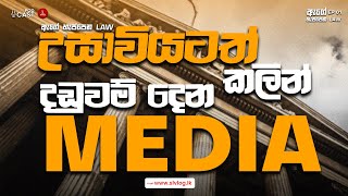 උසාවියටත් කලින් දඩුවම් දෙන Media  ඇඟේ හැප්පෙන Law EP01 [upl. by Xaviera]