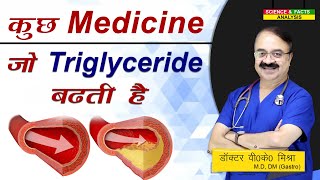 कुछ medicine जो TRIGLYCERIDES बढ़ती है  HIGH TRIGLYCERIDES [upl. by Halilad]