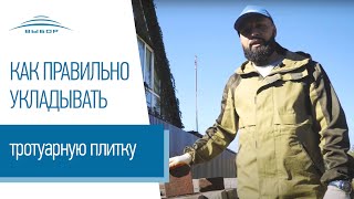 Как правильно укладывать тротуарную плитку [upl. by Blase]