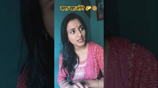 sabzi roti kaun banaye 🤣🤣🤣comedy trending shayaranalamhebyneeraj subscribe shortvideos [upl. by Anavrin]