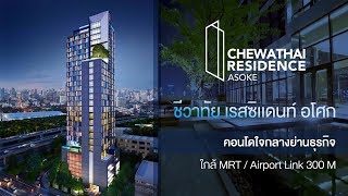 Chewathai Residence Asoke ll คอนโดใจกลางย่านธุรกิจ ใกล้ MRT  Airport Link 300 M [upl. by Haisoj]