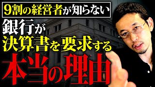 【経営者必見】決算書の〇〇が悪いと銀行評価が悪くなります！必ず見られる項目についてプロが徹底解説！ [upl. by Areit]