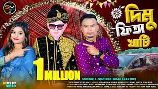 Dhimu Fitha Khati দিমু ফিতা খাটি Suna Miya amp Jesmin Jhuma  Sylheti Song 2024  সিলেটি বিয়ের গান [upl. by Harding]