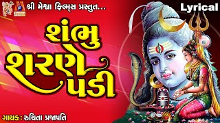 Sambhu Sharne Padi  Shiv Bhajan  Lyrical  Gujarati Devotional Bhajan [upl. by Lehteb]