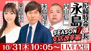 尼崎特命部長永島 SEASON７ 支店改革編 第4話 【ヴィーナスシリーズ第16戦尼崎プリンセスカップ最終日】永島知洋amp内山信二amp栗原里奈 [upl. by Eadahc]