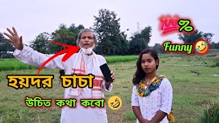 হয়দর চাচা উচিত কথা করবো😆😆hoydor chacha uchit kotha koy [upl. by Rosenfeld]