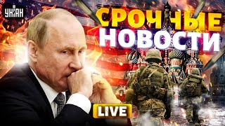 ⚡️Экстренно из США Путин разозлил весь мир База от Зеленского Россию накрыла преступность  LIVE [upl. by Laitselec86]