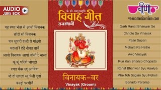 Nonstop Rajasthani Vivah Geet  विवाह गीत  Vinayak Var  Marwadi  Wedding  Songs  2024 [upl. by Aruon]