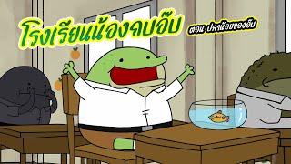 โรงเรียนน้องกบ ตอน ปลาน้อยของอ๊บ อนิเมะตลกๆ พากย์ไทย pasulol [upl. by Refinney]