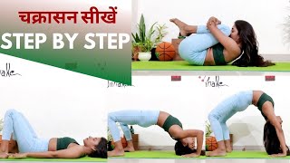 Yoga Chakrasana for Beginners चक्रासन सीखें जानें फायदे व सही तकनीक internationalyogaday [upl. by Sams]