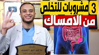 علاج الامساك  أفضل 3 مشروبات للتخلص من الامساك [upl. by Nehtanoj]