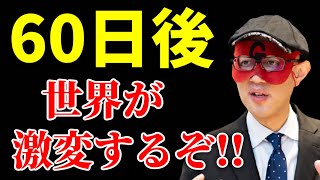 【ゲッターズ飯田】※ついに解禁※ 今から60日後…世界が激変！とんでもない時代の変化が訪れます！ [upl. by Gomez]