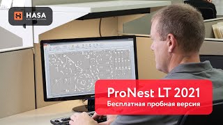 ProNest LT 2021 — программное обеспечение для раскроя деталей от Hypertherm [upl. by Mariel193]