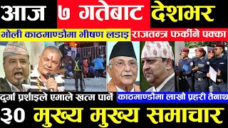 Today news 🔴 nepali news  aaja ka mukhya samachar nepali samachar live  Mangsir 6 gate 2080 [upl. by Honor]